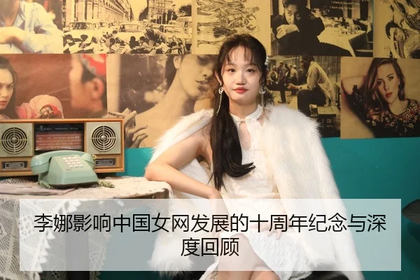 李娜影响中国女网发展的十周年纪念与深度回顾